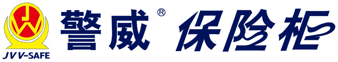 警威保险柜